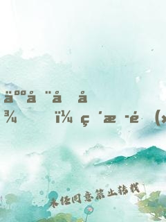 人在向往，直播鄉(xiāng)村生活